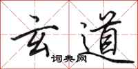 田英章玄道行书怎么写