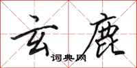 田英章玄鹿行书怎么写