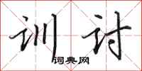 田英章训讨行书怎么写