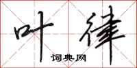 田英章叶律行书怎么写