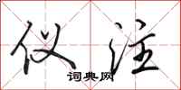 田英章仪注行书怎么写