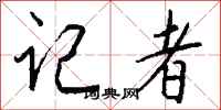 钱沛云记者行书怎么写