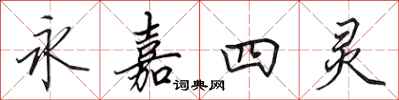 田英章永嘉四灵行书怎么写
