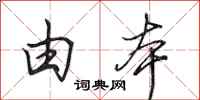 田英章由本行书怎么写