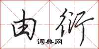 田英章由衍行书怎么写