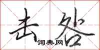 田英章击咎行书怎么写