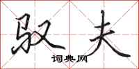 田英章驭夫行书怎么写