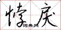 钱沛云悖戾行书怎么写