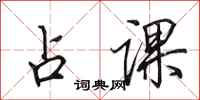 田英章占课行书怎么写