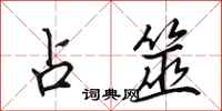 田英章占筮行书怎么写