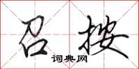 田英章召按行书怎么写