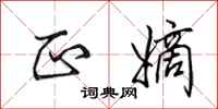 田英章正嫡行书怎么写