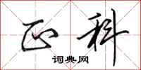 田英章正科行书怎么写