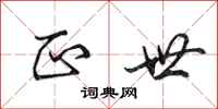 田英章正世行书怎么写