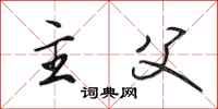 田英章主父行书怎么写