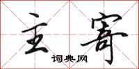 田英章主寄行书怎么写