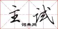 田英章主试行书怎么写