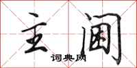 田英章主阃行书怎么写