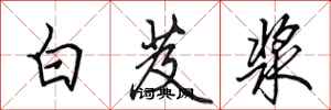 田英章白芨浆行书怎么写