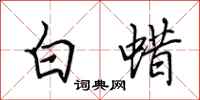 田英章白蜡行书怎么写