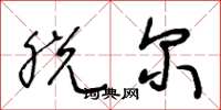 王冬龄脱尔草书怎么写