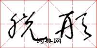王冬龄脱形草书怎么写