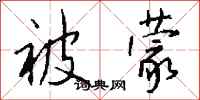 钱沛云被蒙行书怎么写
