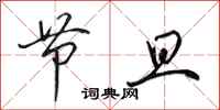 田英章节旦行书怎么写