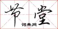 田英章节堂行书怎么写