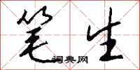 钱沛云笔生行书怎么写
