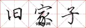 田英章旧家子行书怎么写