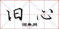 田英章旧心行书怎么写