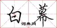 田英章白幕行书怎么写
