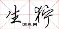 田英章生狞行书怎么写