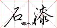 田英章石漆行书怎么写