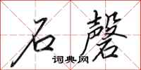 田英章石磬行书怎么写