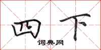 田英章四下行书怎么写