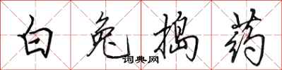 田英章白兔捣药行书怎么写