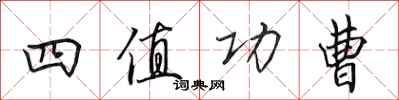 田英章四值功曹行书怎么写