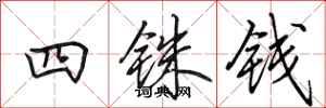 田英章四铢钱行书怎么写