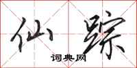 田英章仙踪行书怎么写