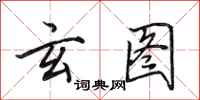 田英章玄图行书怎么写