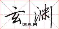 田英章玄渊行书怎么写