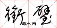 王冬龄衔璧草书怎么写