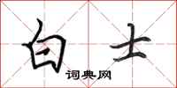田英章白士行书怎么写