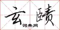 田英章玄赜行书怎么写