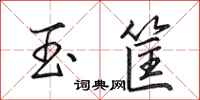 田英章玉筐行书怎么写