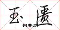 田英章玉匮行书怎么写