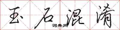 田英章玉石混淆行书怎么写