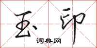 田英章玉印行书怎么写